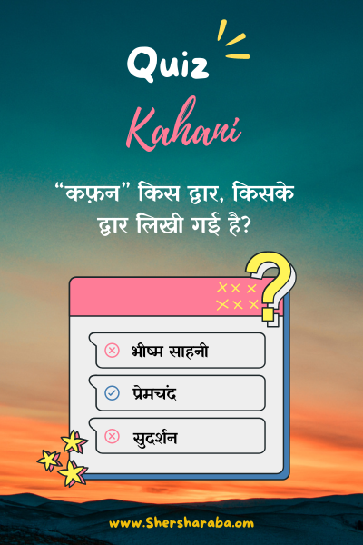 Kahani quiz on shersharaba sahitya munch .
