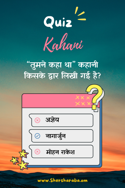 kahani quiz on shersharaba website