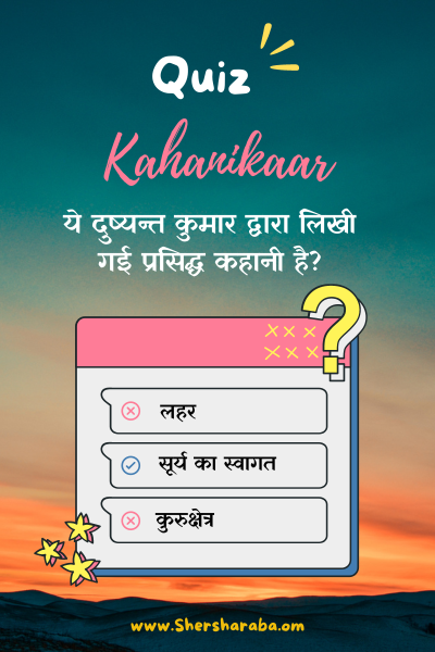 kahanikaar quiz on shersharaba.com