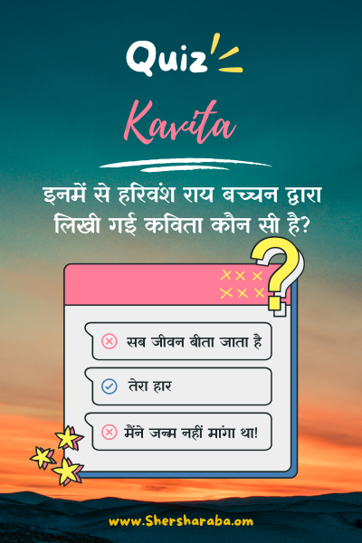 kavita quiz on sher sharaba shahitya manch