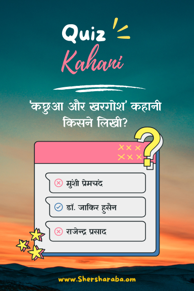 Kahani quiz on shersharaba.com