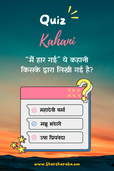 kahani quiz on shersharaba sahitya munch