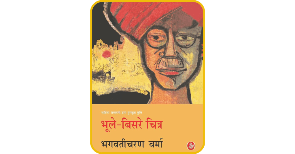 Bhoole Bisre Chitra , Cover Page Of Upanyas | Sahitya Manch On Shersharaba.