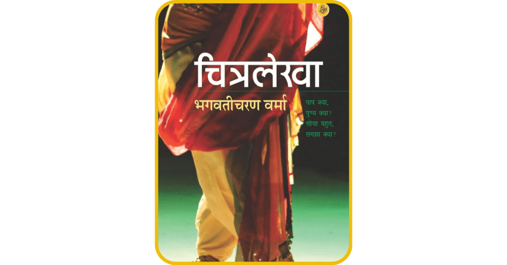 Chitralekha , Cover Page Of Upanyas | Sahitya Manch On Shersharaba.