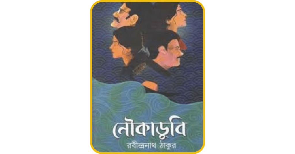 Noukadubi, Cover Page On Upanyas | Sahitya Manch On SherSharaba